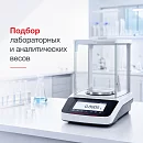 На сайте Весмаркет появился подбор лабораторных весов
